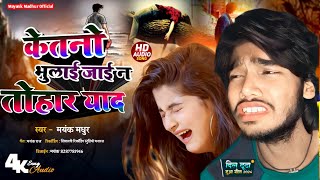 2024 New Release Bewafai Gana  केतनो भुलाई जाई न तोहार याद  Mayank Madhur Bhojpuri Sad Song [upl. by Sackville]