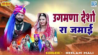 उगमणा देशो रा जमाई  Marwadi Vivah Geet  Neelam Mali विवाह गीत  Superhit Rajasthani Song 2024 [upl. by Fugazy]