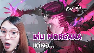 เล่น Morgana แต่เจอ  LoL [upl. by Hannej]