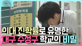 지역의 사생활 의대 진학률로 유명한 대구 수성구 학교의 비밀🤐🏥  KBS 230825 [upl. by Dorian325]