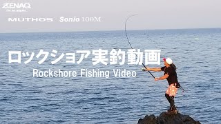 MUTHOS Sonio100M 沖磯実釣動画 [upl. by Ecirtac590]