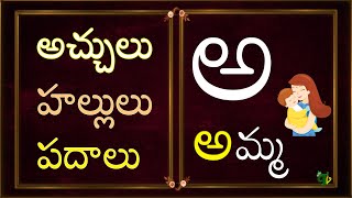 Telugu Aksharamala  Achulu Hallulu Padalu in telugu teluguvarnamala Aksharalu  Aa to Rra padalu [upl. by Einre]