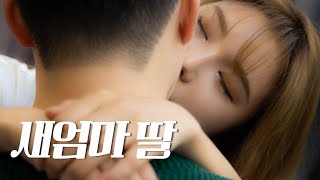 오늘 고마웠어 EP19 새엄마 딸 SUB [upl. by Arbed]