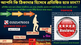 RevieweGP Tendering Process Basic to Advance কোর্স শেষে শিক্ষার্থী রিভিউ। Subtle Art eGPampTender [upl. by Lesley]