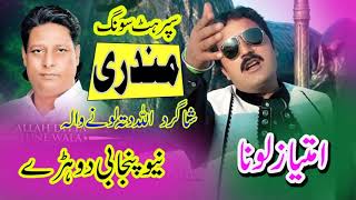 Howan Main Mundri Allah Ditta Lonay Wala Shahgird Imtiaz Lonay Wala New Song 2024 Malik Studio Jhang [upl. by Noraj54]