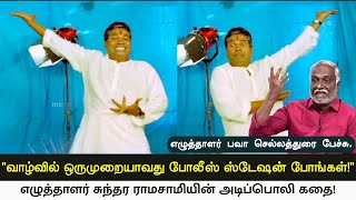 quotவாழ்வில் ஒருமுறையாவது போலீஸ் ஸ்டேஷன் போங்கள்quot  எழுத்தாளர் பவா செல்லத்துரை பேச்சு [upl. by Aneev327]