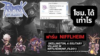 Ragnarok Online GGT Classic  หาเงิน นิฟเฮม Skellington a Solitary Village in Nifflheimniffild01 [upl. by Anerhs]