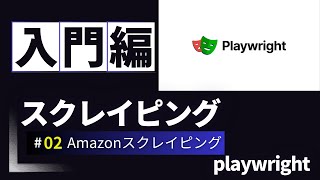 Python PlaywrightでAmazonカテゴリーごとにタイムセールをスクレイピングしてみる 02 [upl. by Asilim]