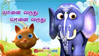 யானை வருது யானை வருது தமிழ் குழந்தை பாடல்கள்  Yaanai Varuthu Tamil Rhymes for Kids Chutty Kannamma [upl. by Bunnie223]