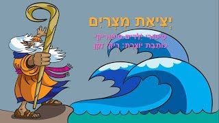 יציאת מצרים  סיפורים לילדים [upl. by Fisuoy]