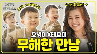 보기만해도 입꼬리 승천💚 우리집에 태요미가 놀러왔어요👶 오은영의 버킷리스트 [upl. by Stanwood]