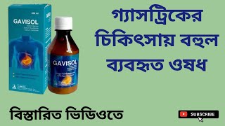 Gavisol Syrup গ্যাসট্রিকের চিকিৎসায় বহুল ব্যবহৃত ওষধ বাংলা রিভিউ [upl. by Fortunato]