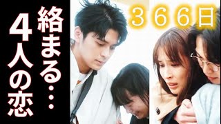 ｢366日｣10話 遥斗は明日香と離れて大阪に行く選択をするのか…第9話ドラマ感想 [upl. by Mond]