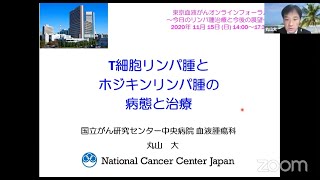 「T細胞リンパ腫とホジキンリンパ腫の病態と治療」講師：丸山大先生（国立がん研究センター中央病院血液腫瘍科） [upl. by Lyda664]