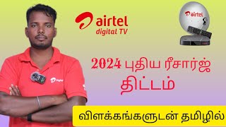 Airtel Dth Recharge Plan 2024 Tamilஏர்டெல் Dth ரீசார்ஜ் புதிய பட்டியல்Dth Tamizhan [upl. by Nitsirc]