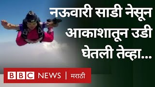 Shital Mahajan skydives wearing Saree । शीतल महाजनचं नऊवारीत स्काय डायव्हिंग BBC News Marathi [upl. by Anawal]