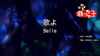 【カラオケ】歌よ  Belle [upl. by Ycnan399]