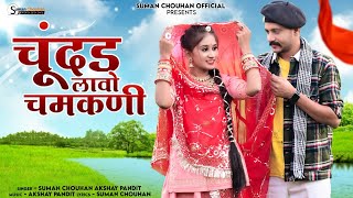 Chundar Lavo chamkni  Chhamk Chhamak  Suman Chouhan Akshay Pandit   Latest rajsthani song 2024 [upl. by Ahsiekrats]