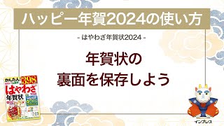 ＜ハッピー年賀の使い方 6＞作成した年賀状の裏面を保存しよう 『はやわざ年賀状 2024』 [upl. by Yeltnerb]