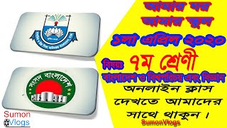 Sangsad TV Online Live Class 7  01 April 2020 [upl. by Nosrak]