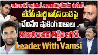 Devineni Avinash Exclusive Interview with  The Leader With Vamsi [upl. by Hazrit]