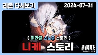 『니케』 크리스마스의 기적같은 quot미라클 스노우quot 스토리 같이 보기 승리의 여신니케 [upl. by Anailuig]