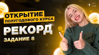 Задание 8  Открытие полугодового курса  Русский с Верой ЕГЭ Flex [upl. by Nowyt236]