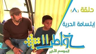 خواطر11  ابتسامة الحرية  الحلقة 8 كاملة [upl. by Peednam969]