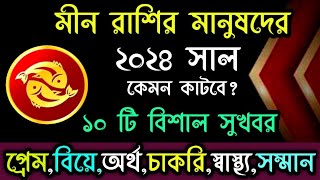 মীন রাশি ২০২৪ সাল কেমন যাবে  Meen Rashi 2024  ২০২৪ সালের রাশিফল  মীন রাশি 2024  Pondit Moshai [upl. by Dnalyar]