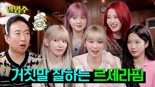 SUB 르세라핌LE SSERAFIM 예능 좀 한다더니 EASY하게 접수하고 갔습니다 먹방 마피아게임ㅣ할명수 ep171 [upl. by Zelde]