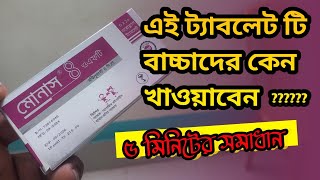 monas 4 OFT tablet  বাচ্চাদের উপকারী ট্যাবলেট druginbangla [upl. by Matless]