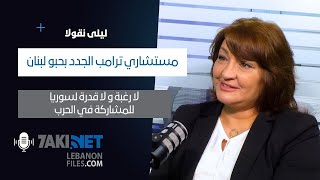 Leila Nicolas ليلى نقولا مستشارو ترامب الجدد بحبو لبنان، و لا رغبة و لا قدرة لسوريا للمشاركة بالحرب [upl. by Athal298]