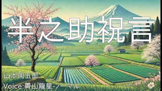 半之助祝言  山本周五郎  青空文庫朗読【青山龍星ノーマル】 [upl. by Karie]