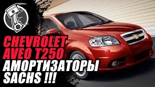 Шевроле Авео Амортизаторы Sachs [upl. by Rickert]