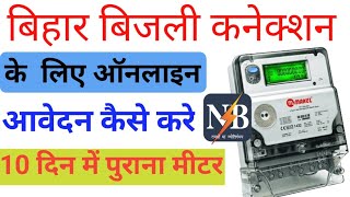 Bihar Bijli Connection Online  Bijli New Connection Online Apply 2024 Bijali New Apply [upl. by Jolene]