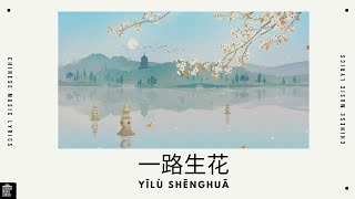 一路生花  温弈心  Yilu Shenghua  抖音歌曲  Douyin  English amp Pinyin Lyrics [upl. by Alma756]