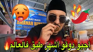 جربت أشهر طبق في العالم 🇮🇩 🇲🇦 [upl. by Anyotal]