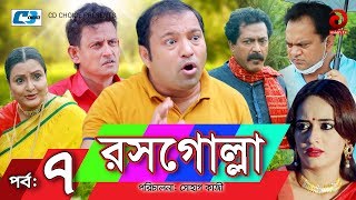 Rosogolla  Episode 07 End Bangla Comedy Natok  Siddiqur Rahman  Faruq Ahmed  Mir Sabbir  Ahona [upl. by Peti]