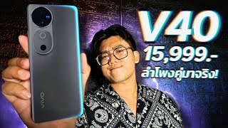 vivo V40 5G พรีวิว สเปคขายไทย  ลำโพงคู่มาสักที กล้องดีตีบวกกับZeiss ยกเครื่องใหม่ในงบหมื่นห้า [upl. by Socher]