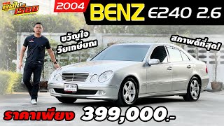 รีวิว MERCEDESBENZ E240 AVANTGARDE ปี 2004 รถมือสอง ขวัญใจวัยเกษียณสภาพดีที่สุด [upl. by Duane]