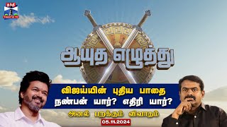 ஆயுத எழுத்து  விஜய்யின் புதிய பாதை  நண்பன் யார் எதிரி யார் 05112024 [upl. by Roderic]