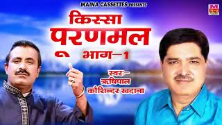 किस्सा पूरणमल भाग 1  Kissa Puranmal Bhag 1  Rishipal  Koshinder Khadana  Maina Audio [upl. by Ahrens]