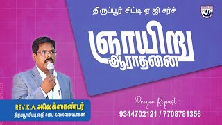 SUNDAY SERVICE  ஞாயிறு ஆராதனை  TIRUPUR CITY AG CHURCH 01092024 [upl. by Eisor]