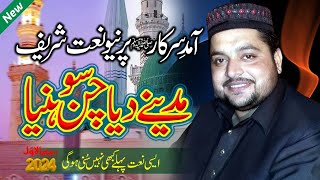 New Beautiful Rabi ul Awal Naat Madenay Diya Chan Sohniya Zaheer Abbas Fareedi [upl. by Sokcin]