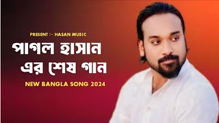 পাগল হাসান এর শেষ গান 🔥 Asmana Jaiona Rebondhu  Pagol Hasan  New Folk Song 2024  আসমানে যায়ও নারে [upl. by Buiron]