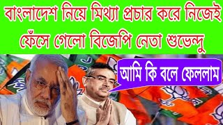 বিজেপি নেতা শুভেন্দু নিজের মিথ্যায় নিজেই ফেঁসেছে। BJP  Suvendu  Bangladesh  CCB বাংলা [upl. by Crescantia]