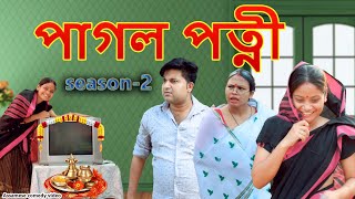 পাগল পত্নী season 2  Assamese comedy video  Assamese funny video [upl. by Arther803]