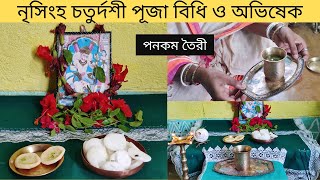 সম্পূর্ণ ঘরোয়া পদ্ধতিতে সকল বিপদনাশককারী নৃসিংহ চতুর্দশী পূজা । [upl. by Capps]