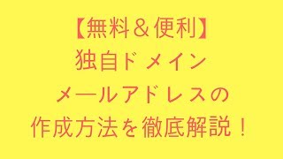 【無料＆便利】独自ドメインメールアドレスの作成方法を徹底解説！ ！ [upl. by Catherine]