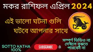 Makar Rashifal April 2024  মকর রাশি এপ্রিল ২০২৪  Makar Rashi 2024  Makar Rashi  Capricorn 2024 [upl. by Chi]